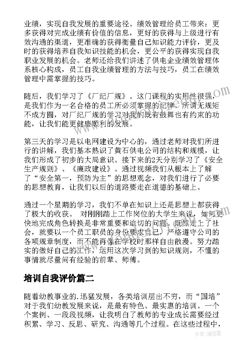 培训自我评价(实用8篇)