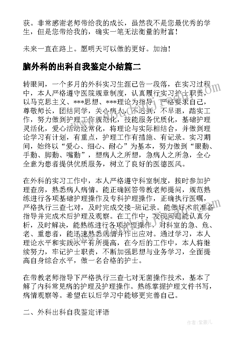 2023年脑外科的出科自我鉴定小结(通用5篇)