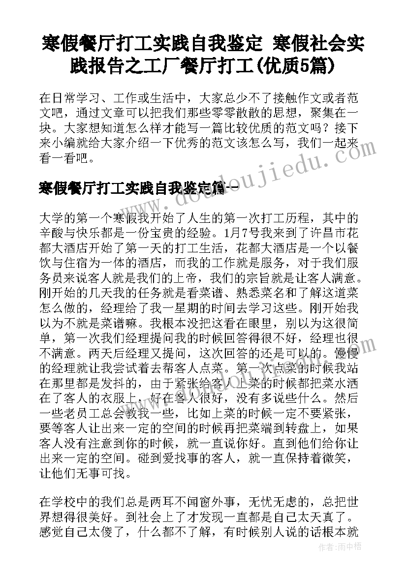 寒假餐厅打工实践自我鉴定 寒假社会实践报告之工厂餐厅打工(优质5篇)