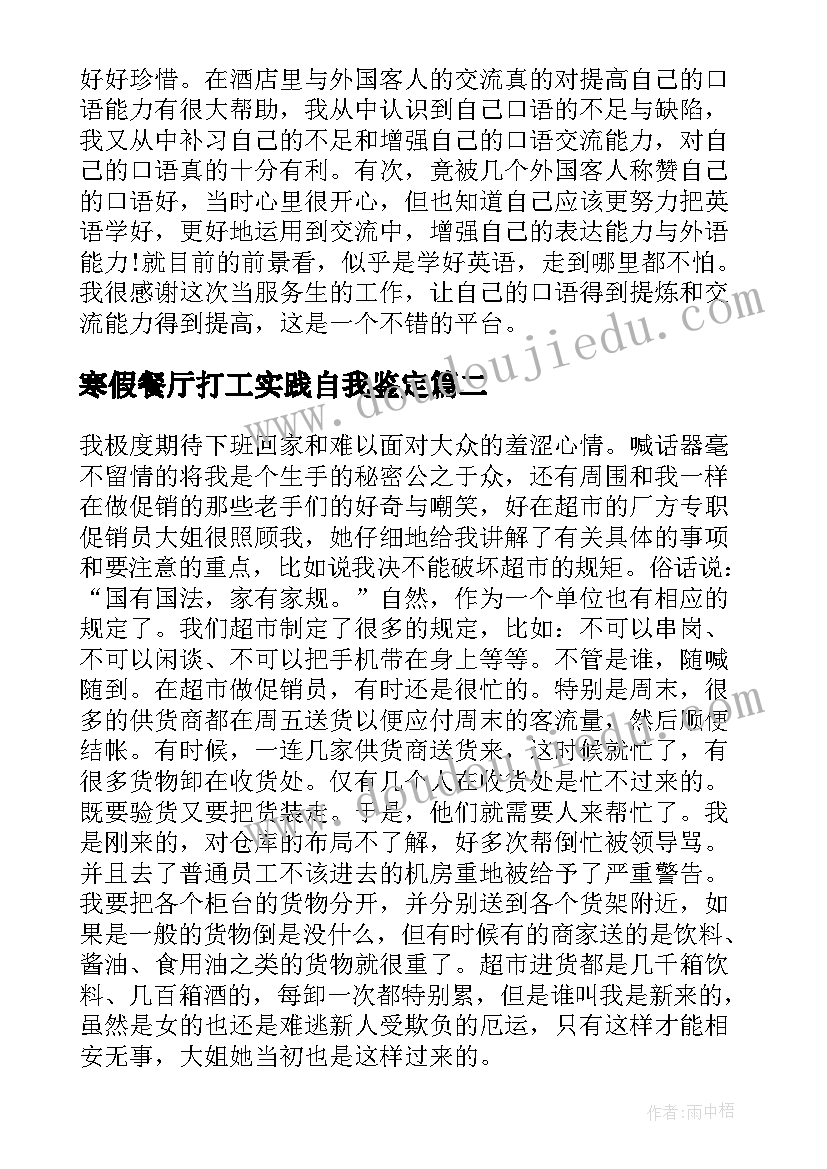 寒假餐厅打工实践自我鉴定 寒假社会实践报告之工厂餐厅打工(优质5篇)