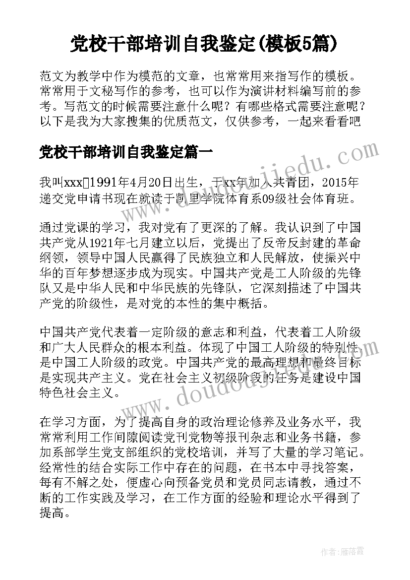 党校干部培训自我鉴定(模板5篇)