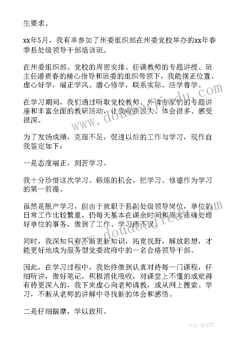 党校干部培训自我鉴定(模板5篇)