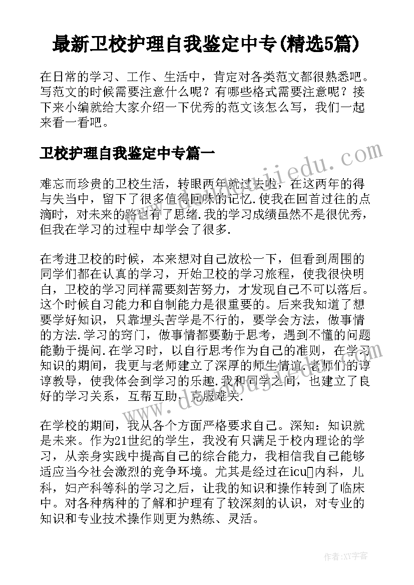 最新卫校护理自我鉴定中专(精选5篇)