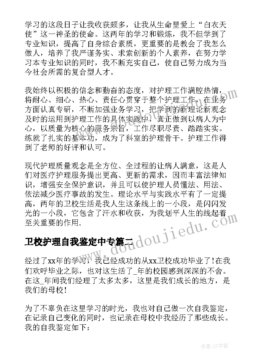 最新卫校护理自我鉴定中专(精选5篇)