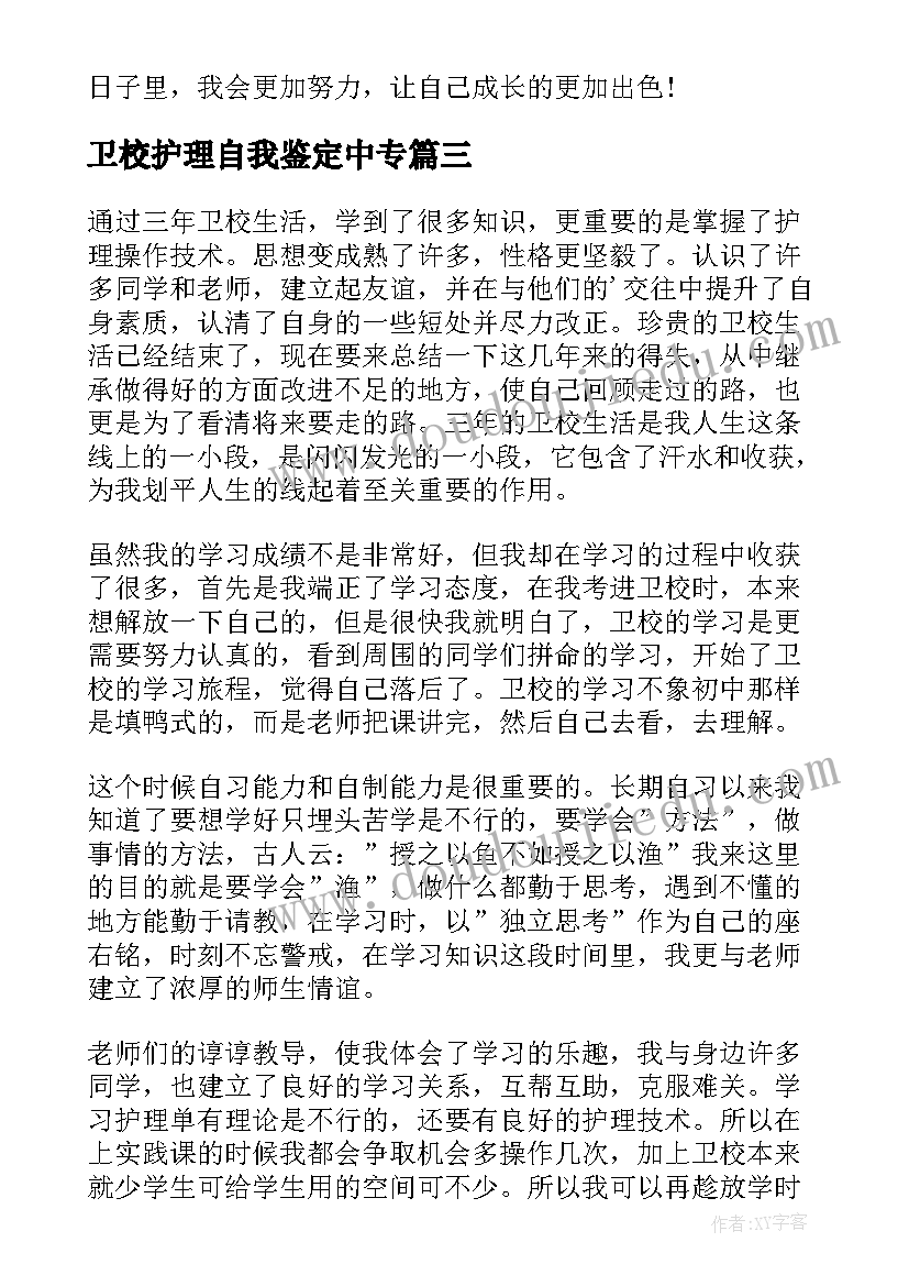 最新卫校护理自我鉴定中专(精选5篇)