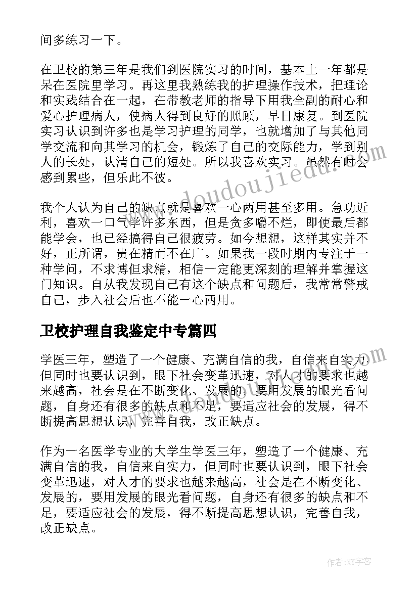 最新卫校护理自我鉴定中专(精选5篇)