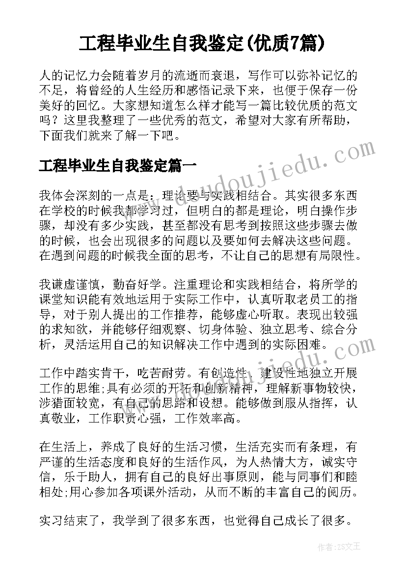 工程毕业生自我鉴定(优质7篇)