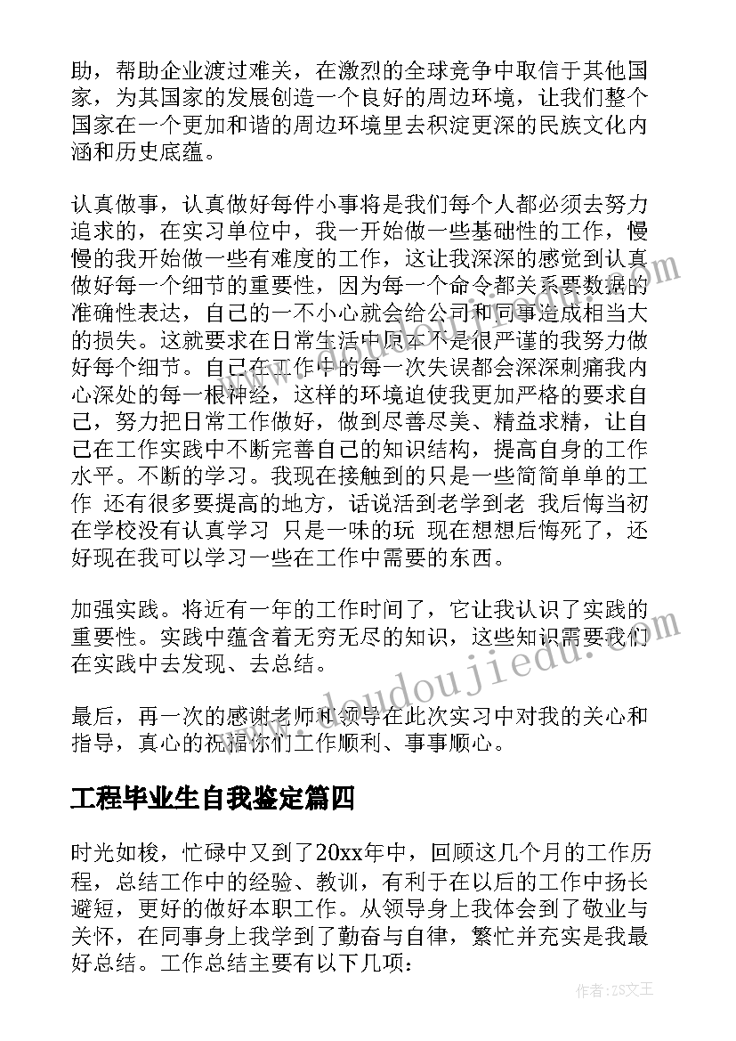 工程毕业生自我鉴定(优质7篇)