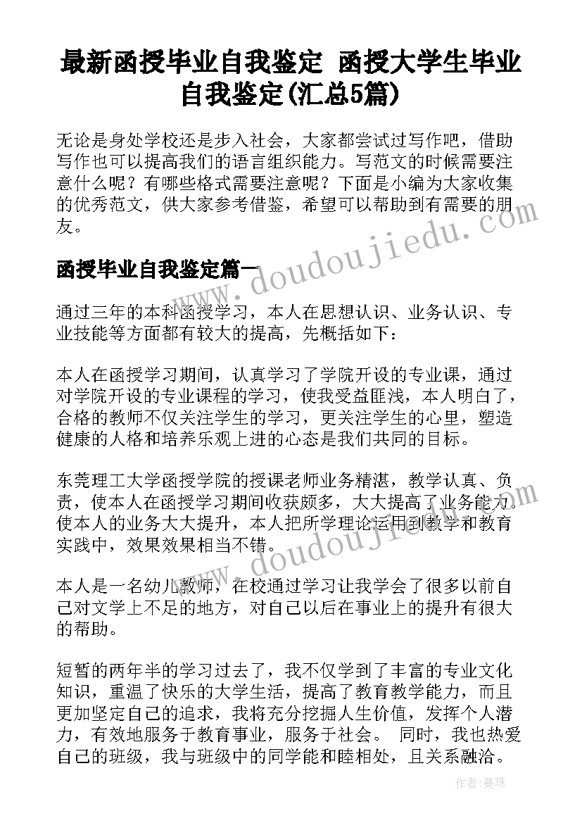 最新函授毕业自我鉴定 函授大学生毕业自我鉴定(汇总5篇)