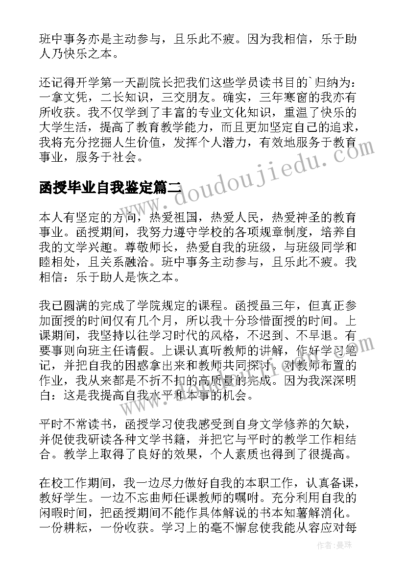 最新函授毕业自我鉴定 函授大学生毕业自我鉴定(汇总5篇)