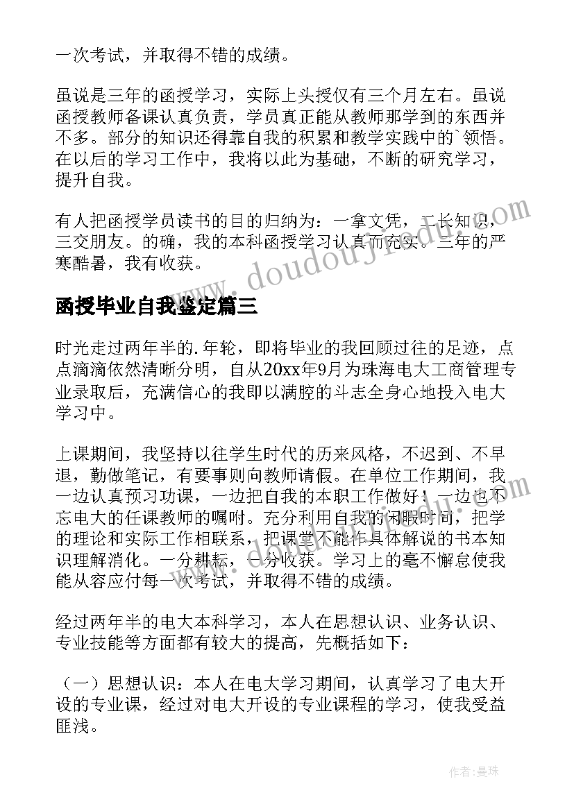 最新函授毕业自我鉴定 函授大学生毕业自我鉴定(汇总5篇)