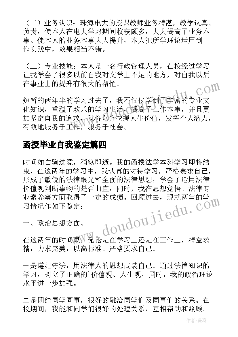 最新函授毕业自我鉴定 函授大学生毕业自我鉴定(汇总5篇)