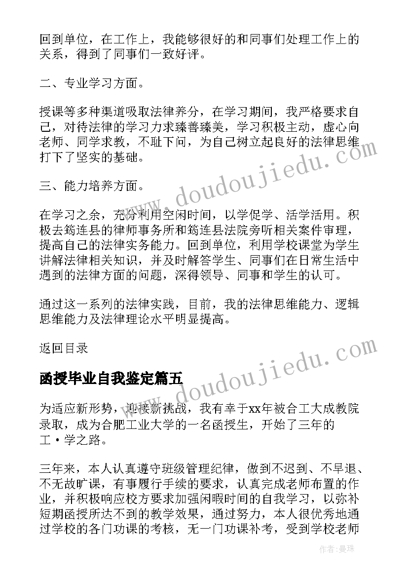 最新函授毕业自我鉴定 函授大学生毕业自我鉴定(汇总5篇)