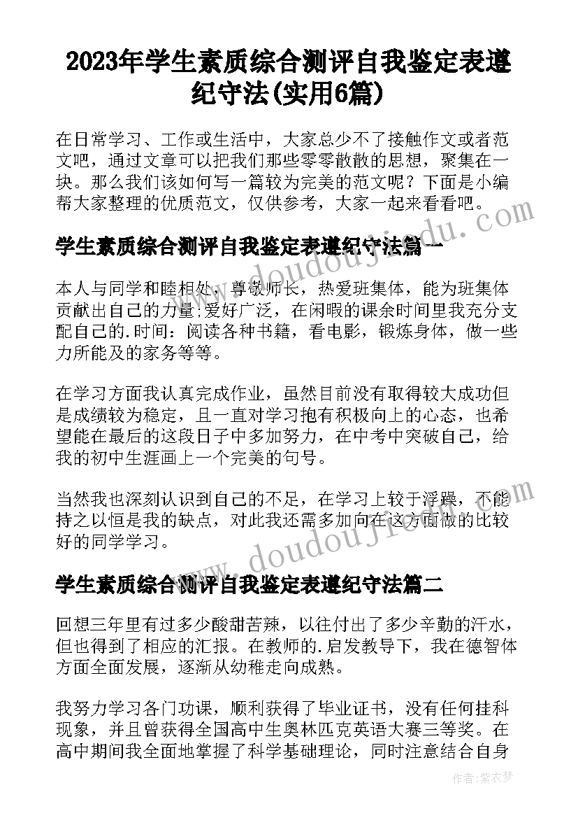 2023年学生素质综合测评自我鉴定表遵纪守法(实用6篇)