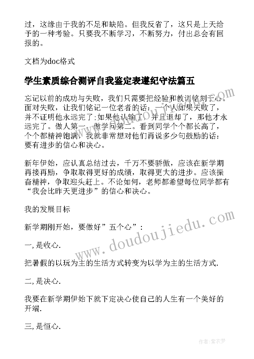 2023年学生素质综合测评自我鉴定表遵纪守法(实用6篇)