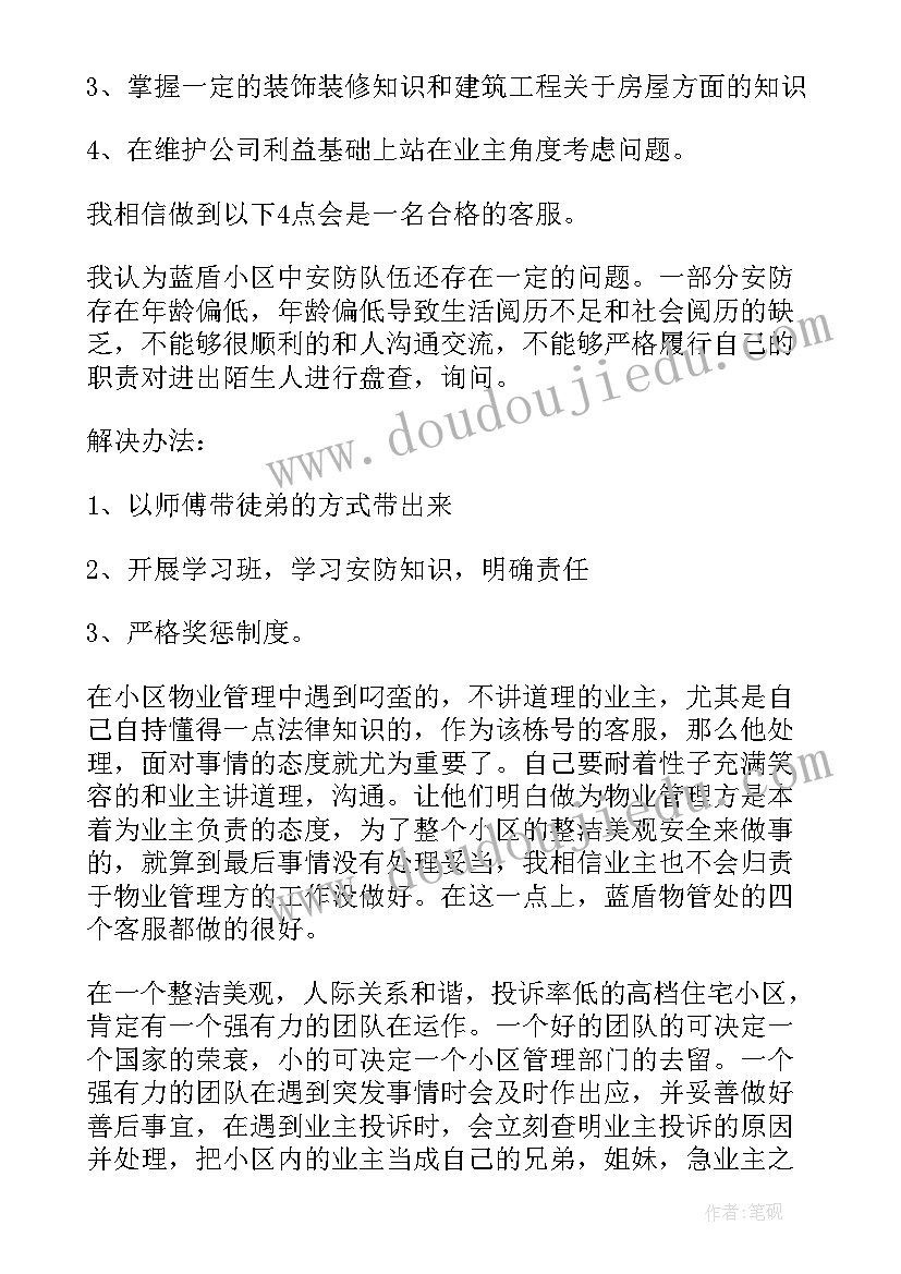 最新物业管理的自我鉴定 物业管理毕业自我鉴定(大全7篇)