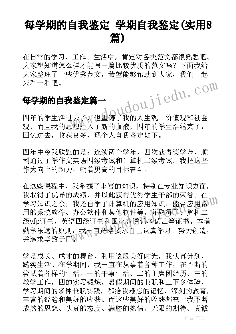 每学期的自我鉴定 学期自我鉴定(实用8篇)