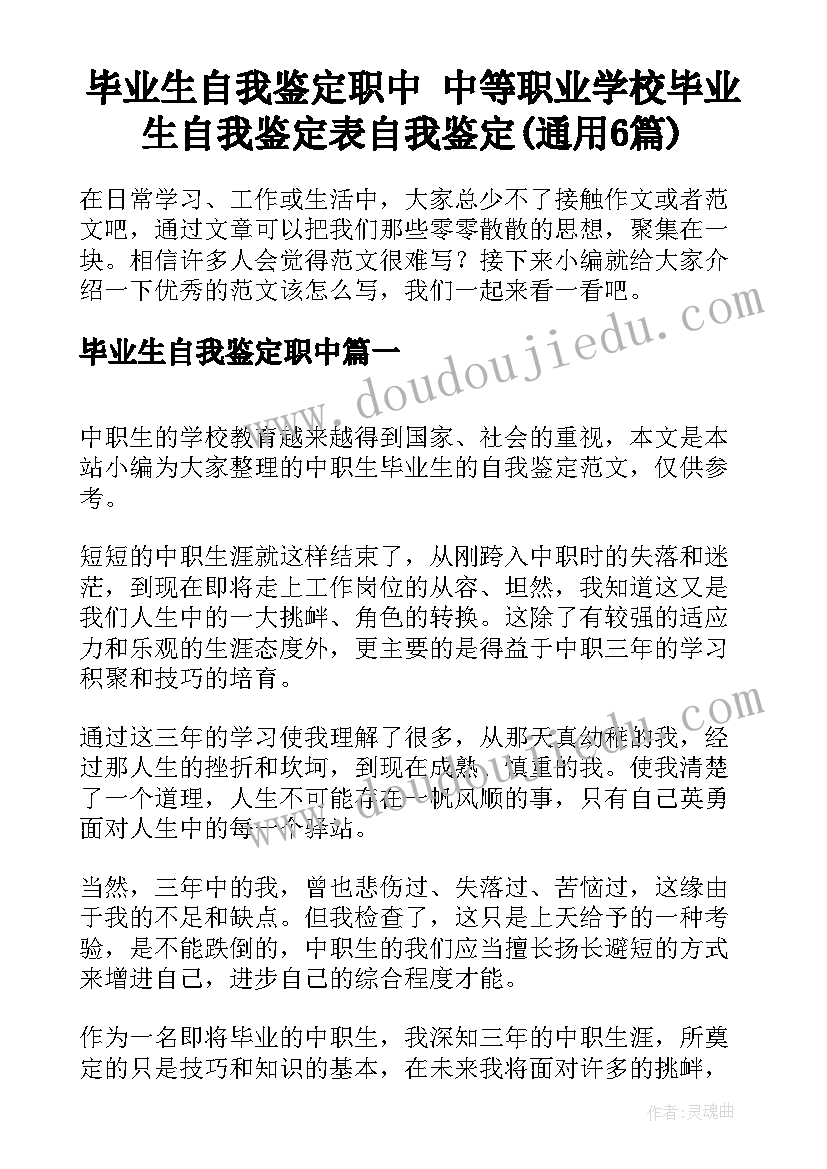 毕业生自我鉴定职中 中等职业学校毕业生自我鉴定表自我鉴定(通用6篇)