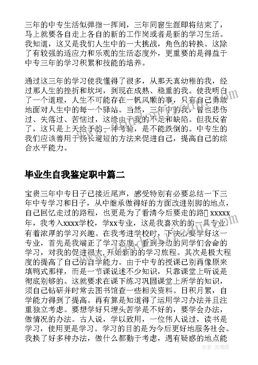 毕业生自我鉴定职中 中等职业学校毕业生自我鉴定表自我鉴定(通用6篇)