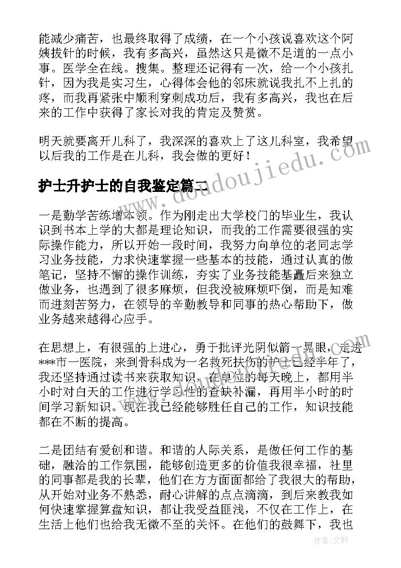 2023年护士升护士的自我鉴定 护士自我鉴定(通用5篇)