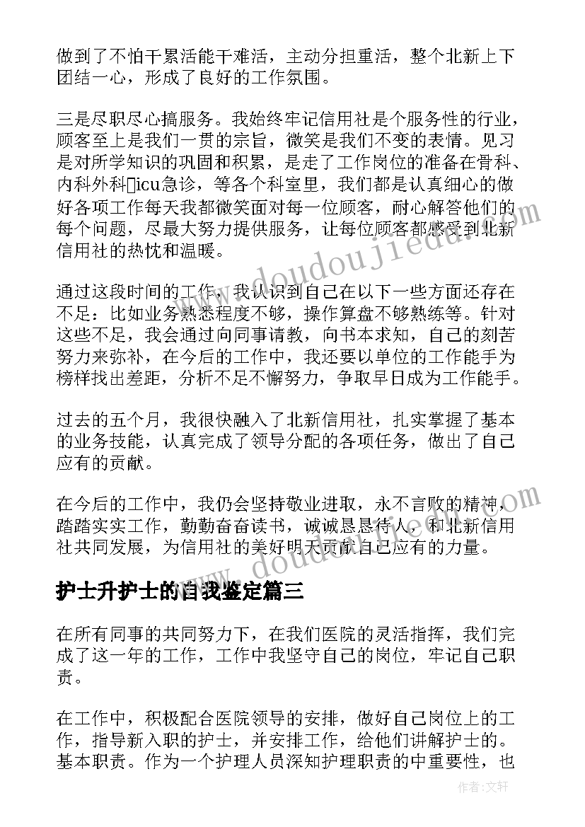 2023年护士升护士的自我鉴定 护士自我鉴定(通用5篇)