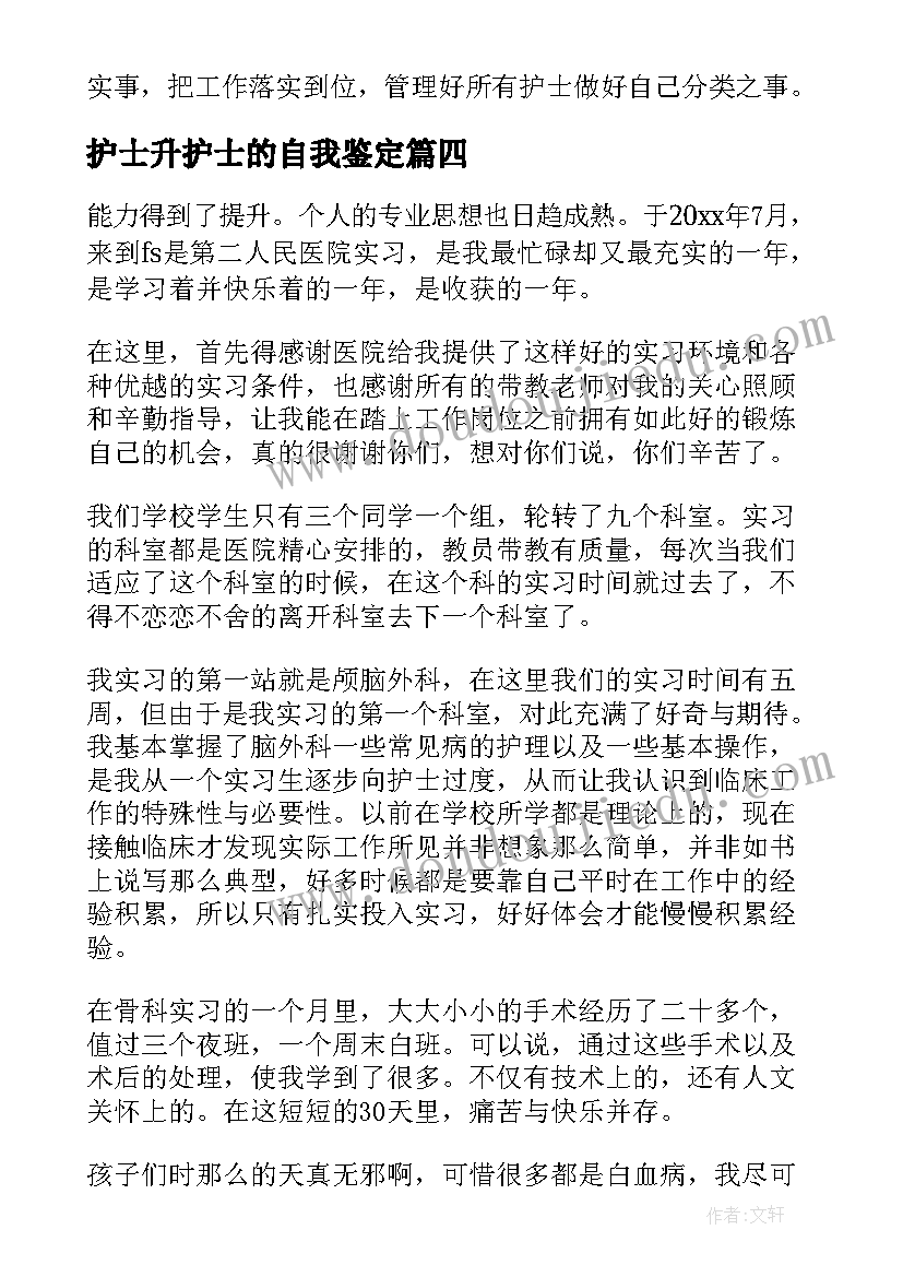 2023年护士升护士的自我鉴定 护士自我鉴定(通用5篇)