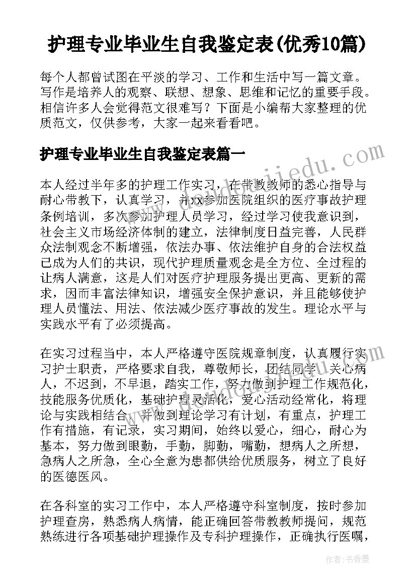 护理专业毕业生自我鉴定表(优秀10篇)