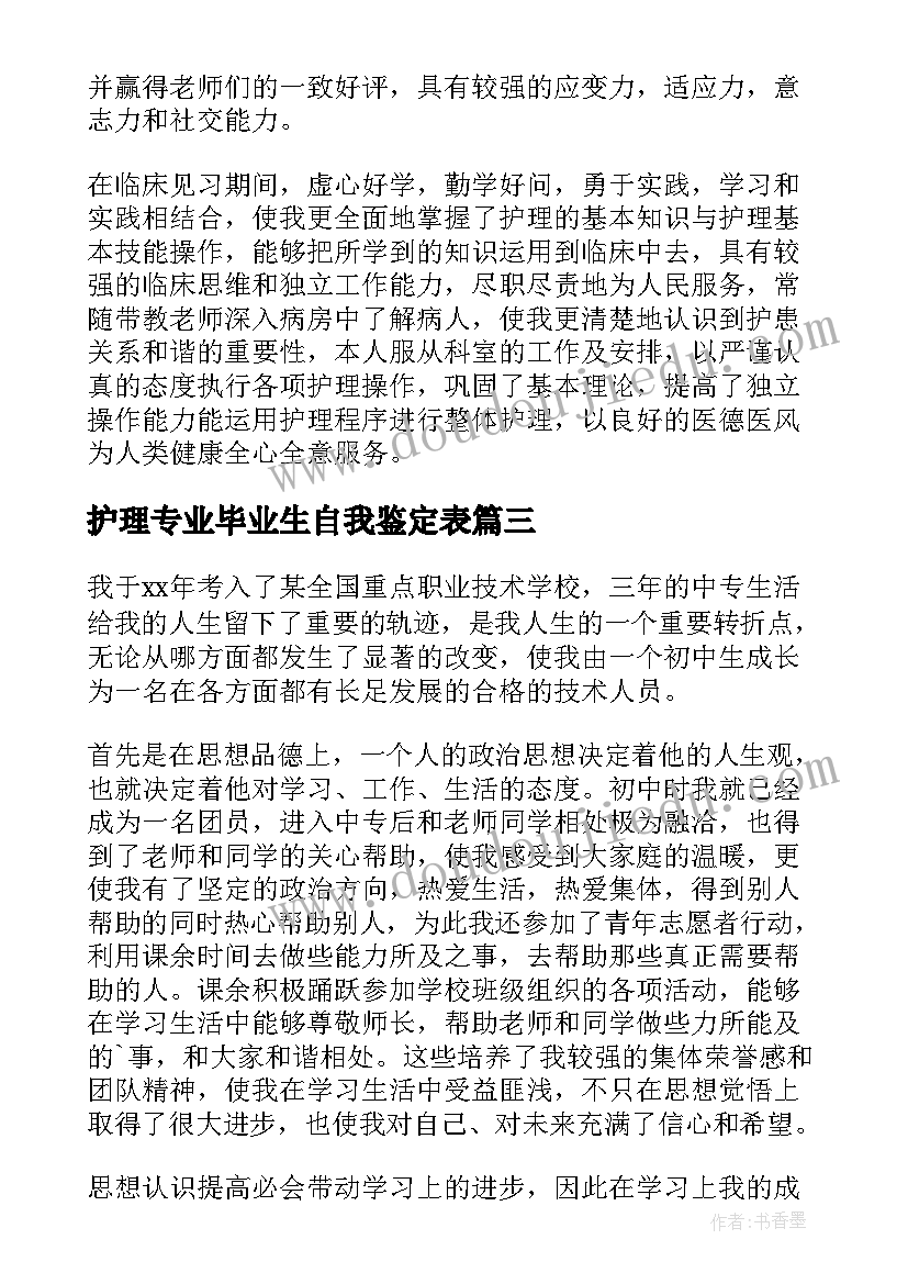 护理专业毕业生自我鉴定表(优秀10篇)