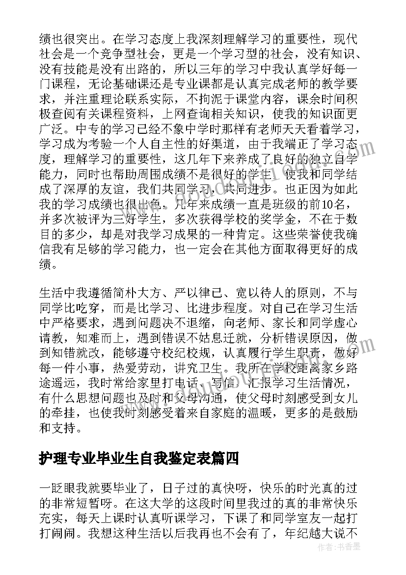 护理专业毕业生自我鉴定表(优秀10篇)