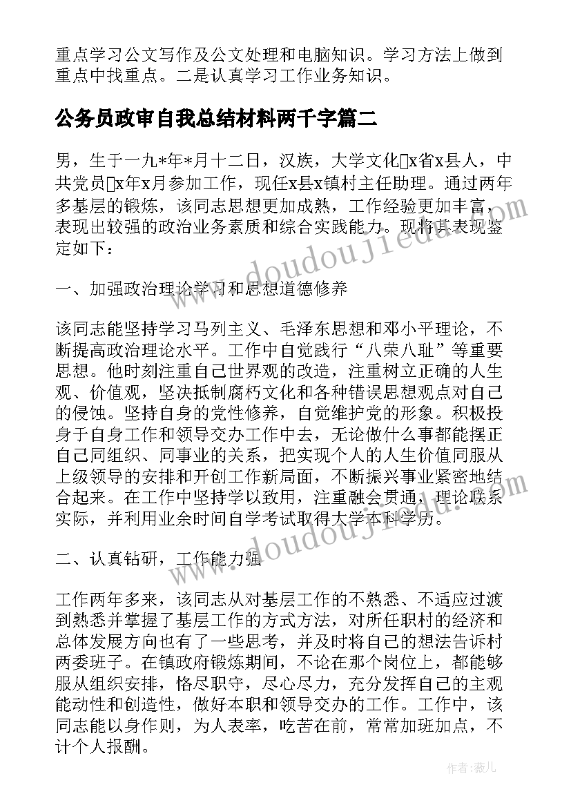 2023年公务员政审自我总结材料两千字 公务员政审自我鉴定(通用5篇)