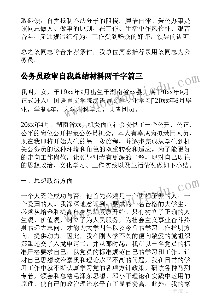 2023年公务员政审自我总结材料两千字 公务员政审自我鉴定(通用5篇)