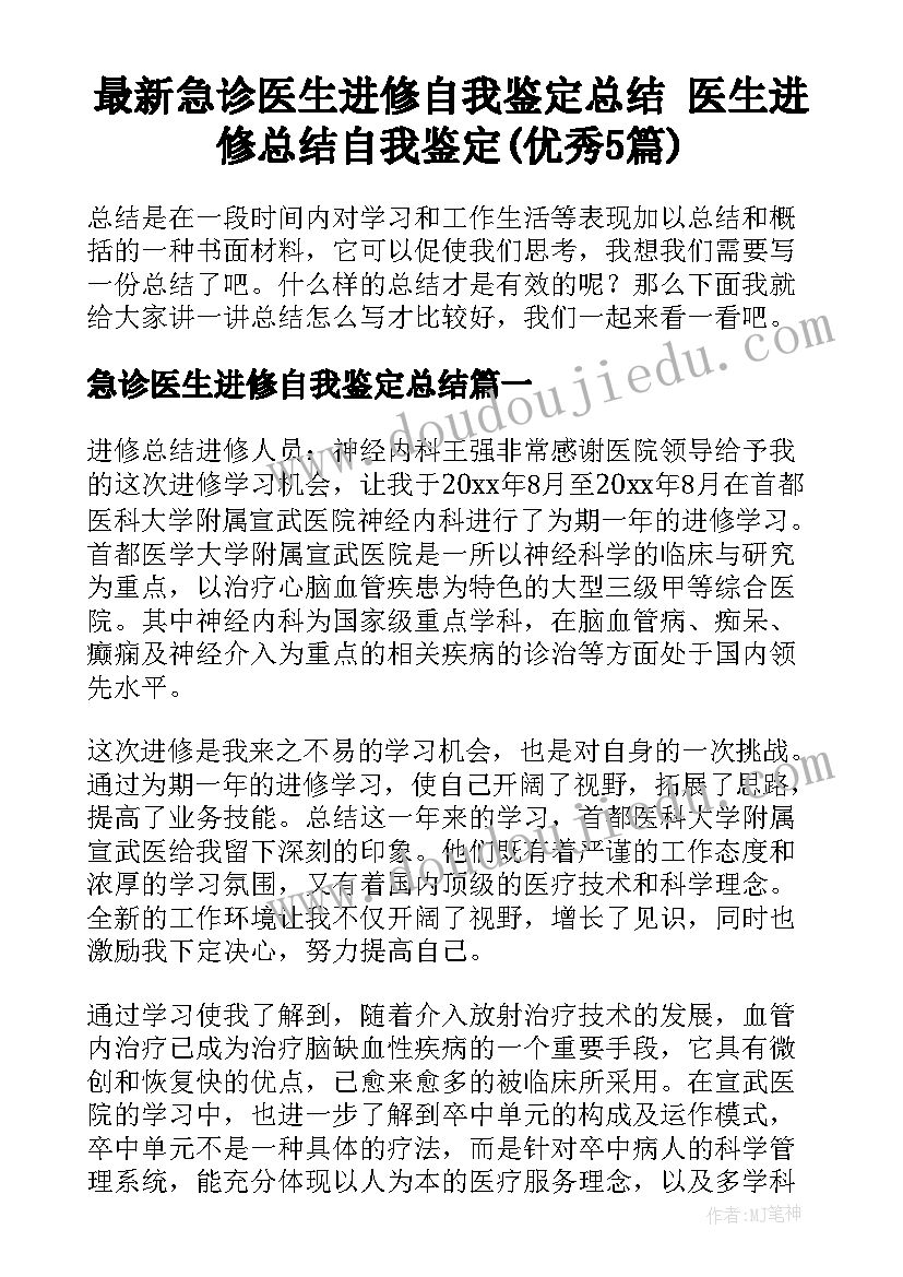 最新急诊医生进修自我鉴定总结 医生进修总结自我鉴定(优秀5篇)