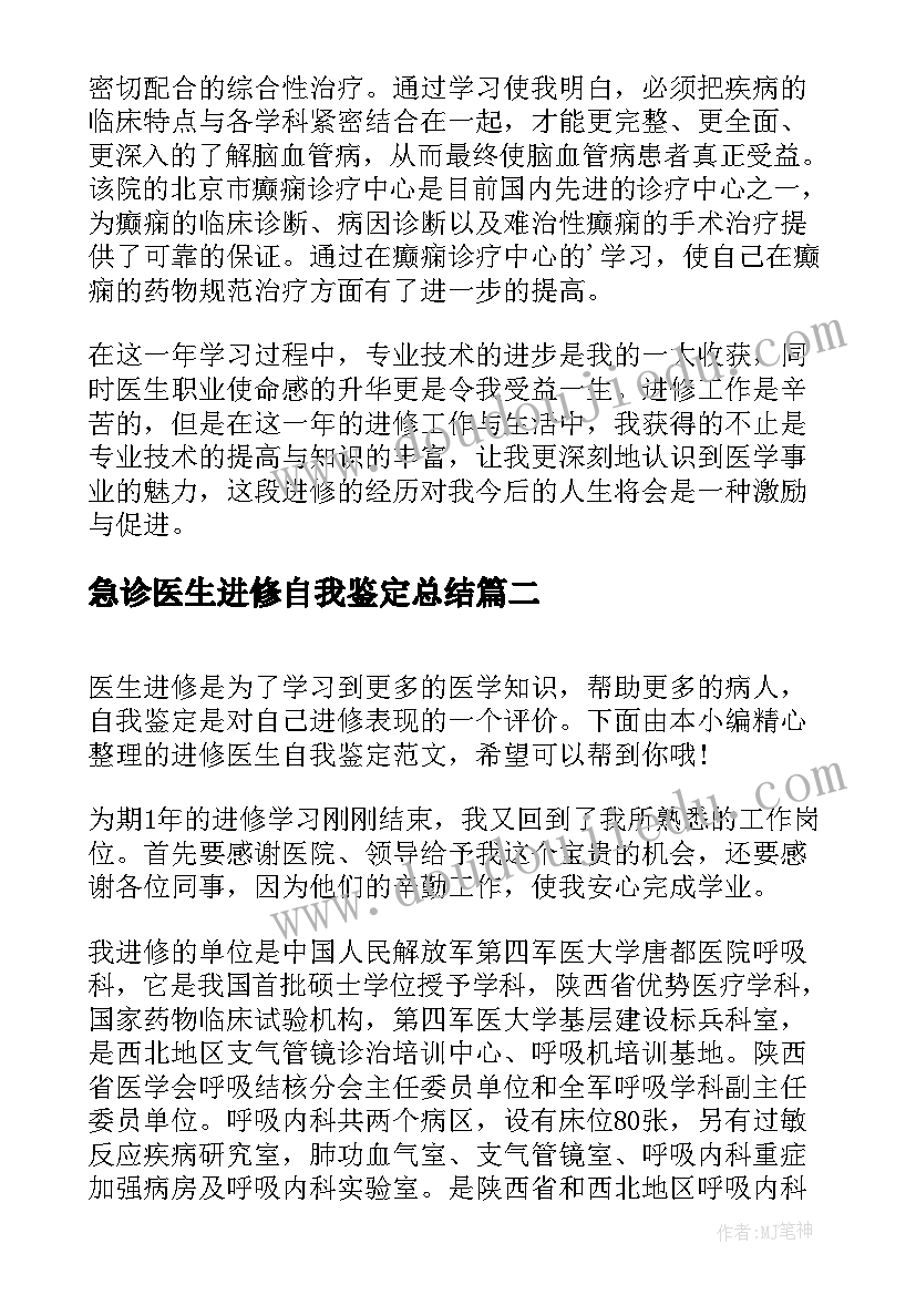 最新急诊医生进修自我鉴定总结 医生进修总结自我鉴定(优秀5篇)