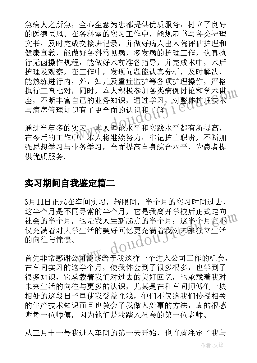 2023年实习期间自我鉴定(优质10篇)