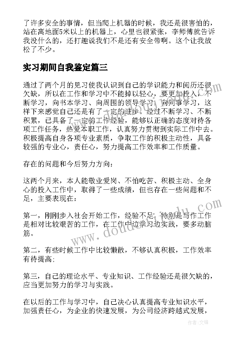 2023年实习期间自我鉴定(优质10篇)