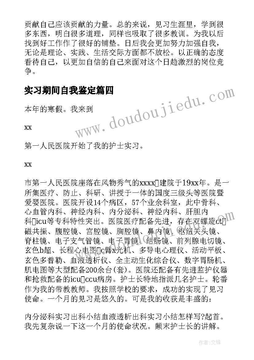 2023年实习期间自我鉴定(优质10篇)