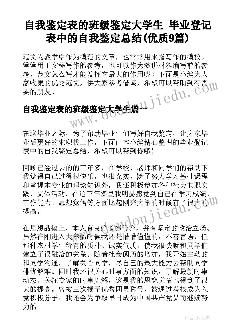 自我鉴定表的班级鉴定大学生 毕业登记表中的自我鉴定总结(优质9篇)