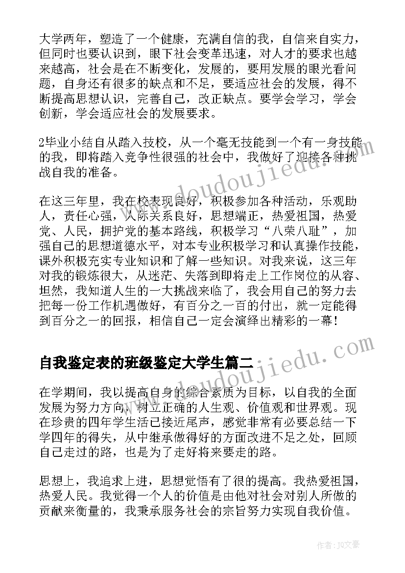 自我鉴定表的班级鉴定大学生 毕业登记表中的自我鉴定总结(优质9篇)