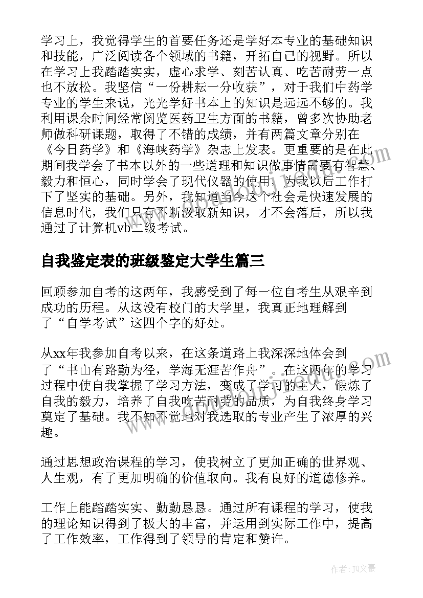 自我鉴定表的班级鉴定大学生 毕业登记表中的自我鉴定总结(优质9篇)