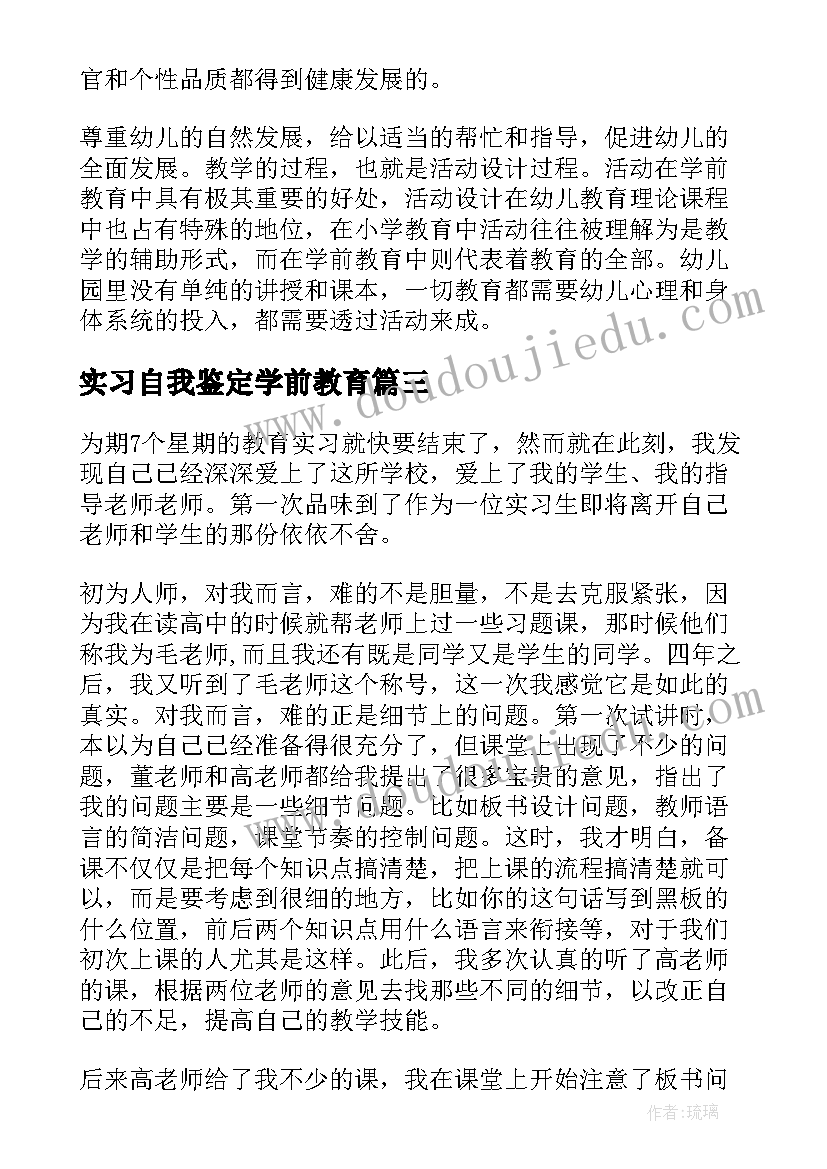 实习自我鉴定学前教育(优秀8篇)