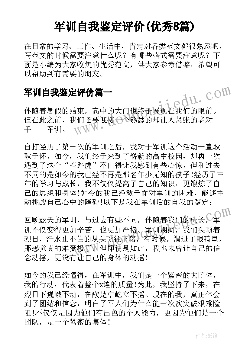 军训自我鉴定评价(优秀8篇)