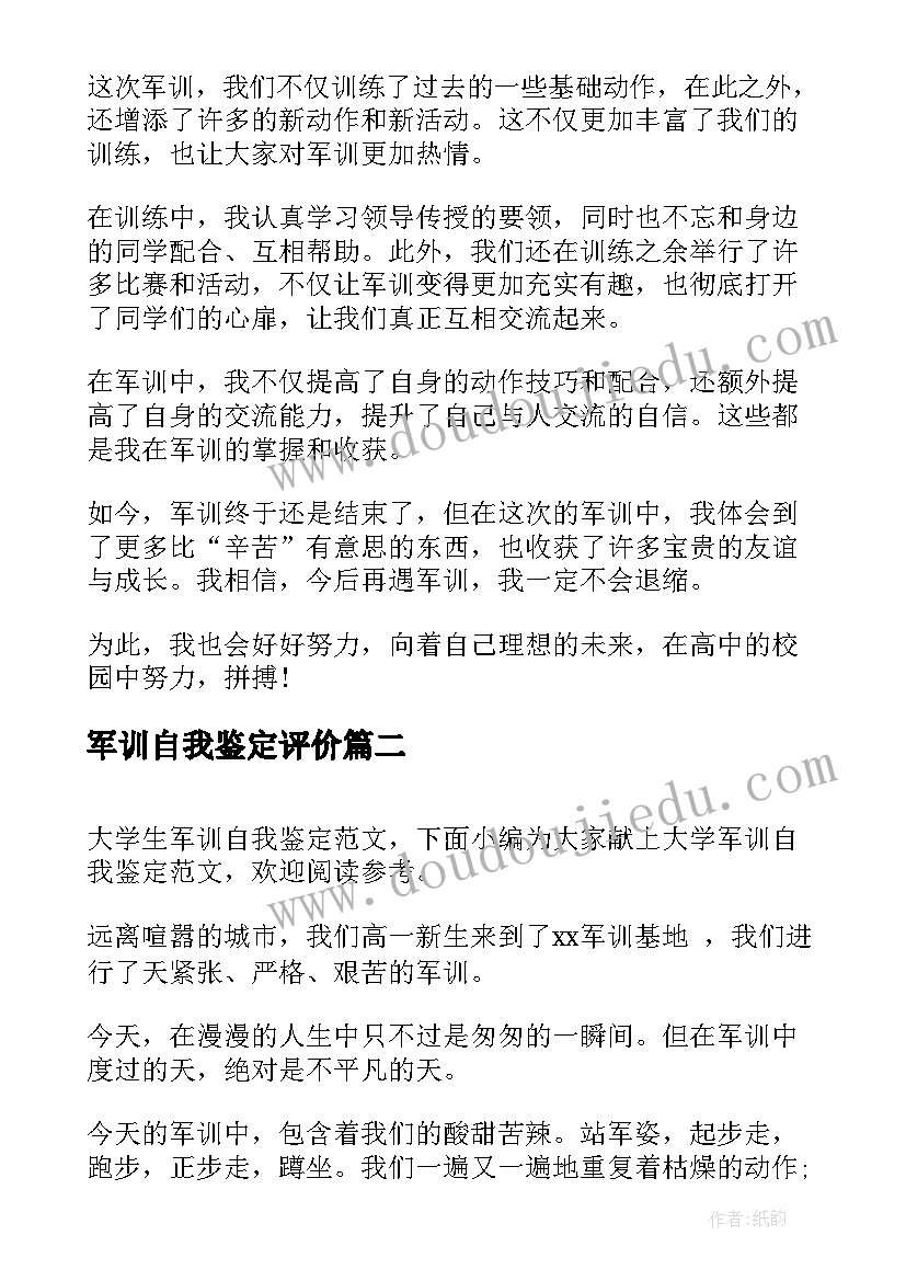 军训自我鉴定评价(优秀8篇)