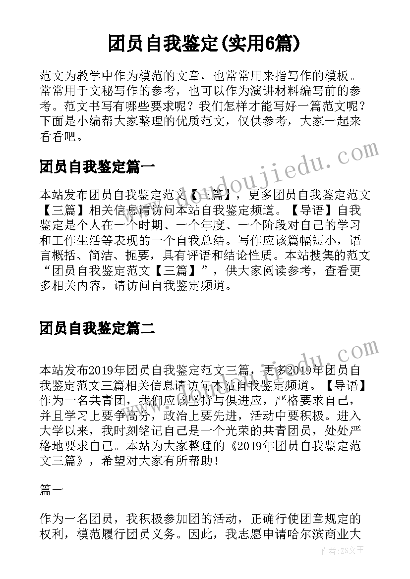 团员自我鉴定(实用6篇)