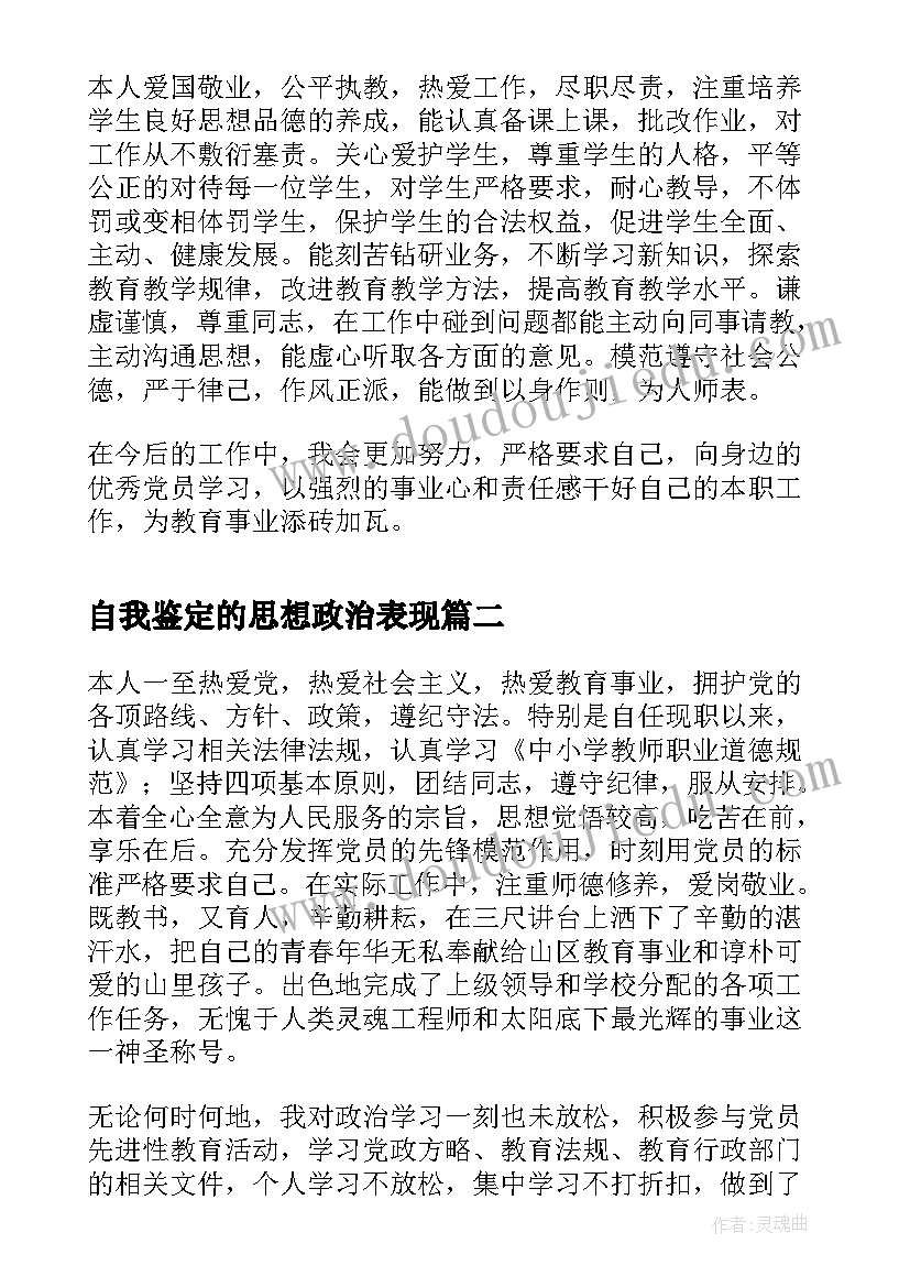 最新自我鉴定的思想政治表现 教师思想政治表现自我鉴定(优质5篇)