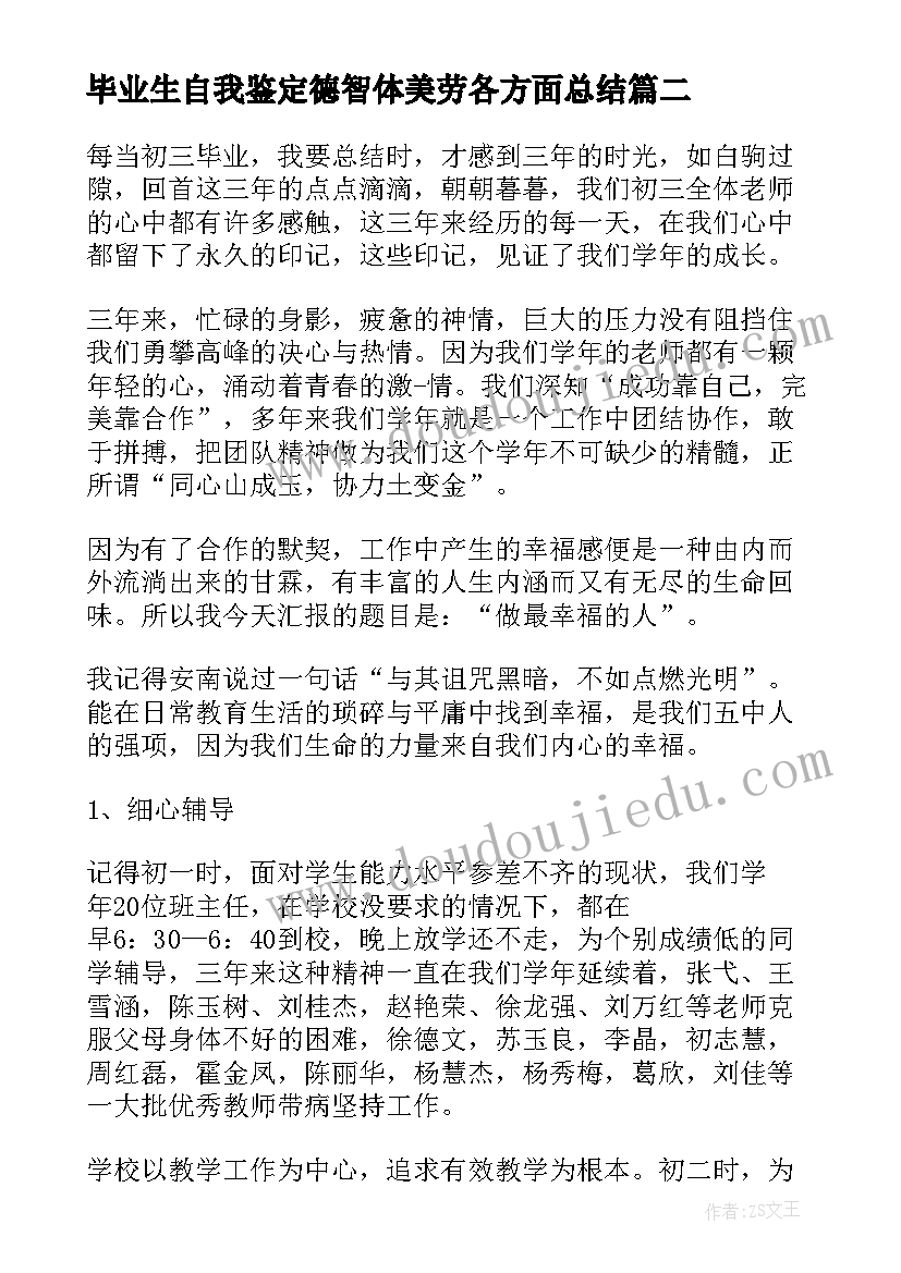 最新毕业生自我鉴定德智体美劳各方面总结 毕业生自我鉴定(精选8篇)