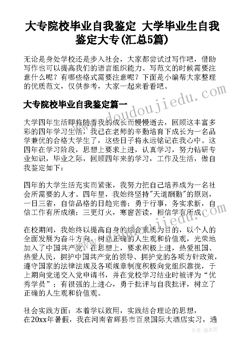 大专院校毕业自我鉴定 大学毕业生自我鉴定大专(汇总5篇)