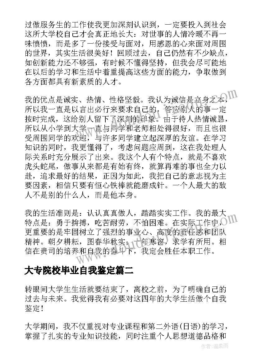 大专院校毕业自我鉴定 大学毕业生自我鉴定大专(汇总5篇)