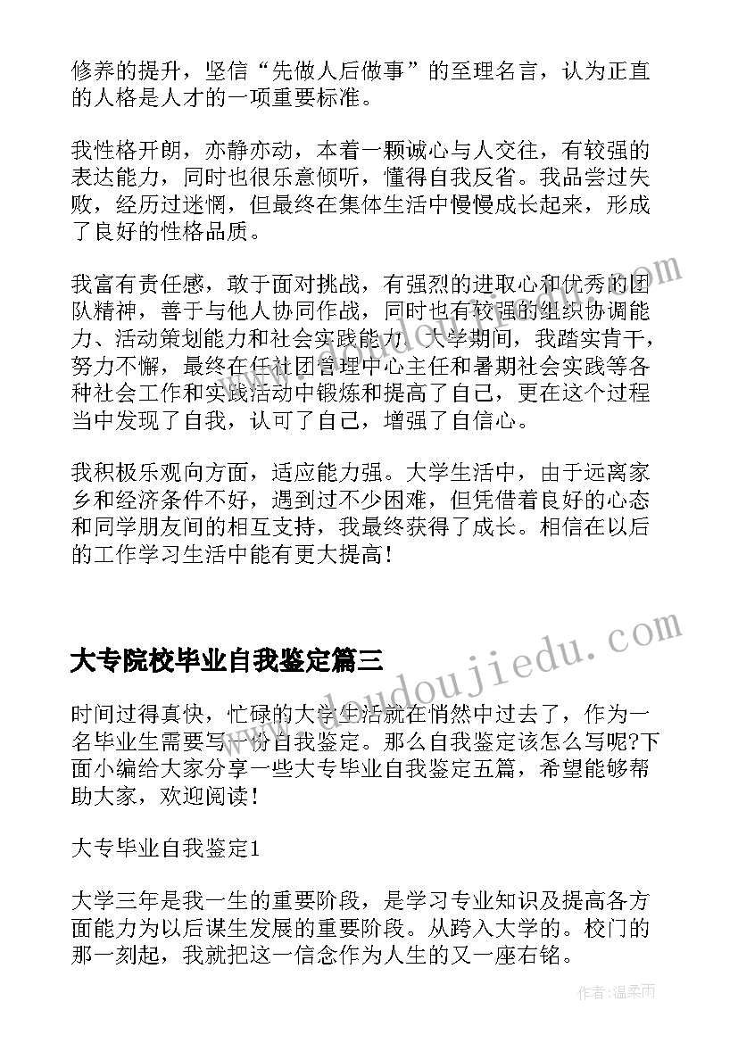 大专院校毕业自我鉴定 大学毕业生自我鉴定大专(汇总5篇)