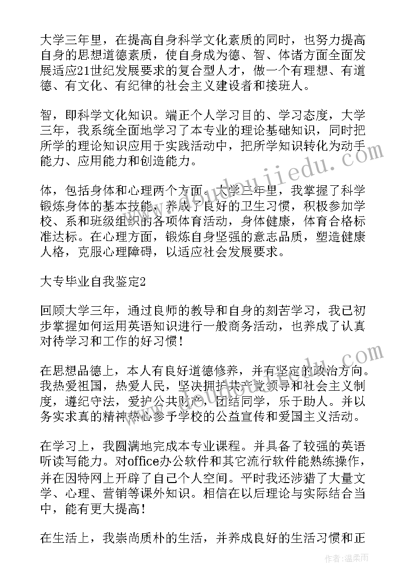 大专院校毕业自我鉴定 大学毕业生自我鉴定大专(汇总5篇)