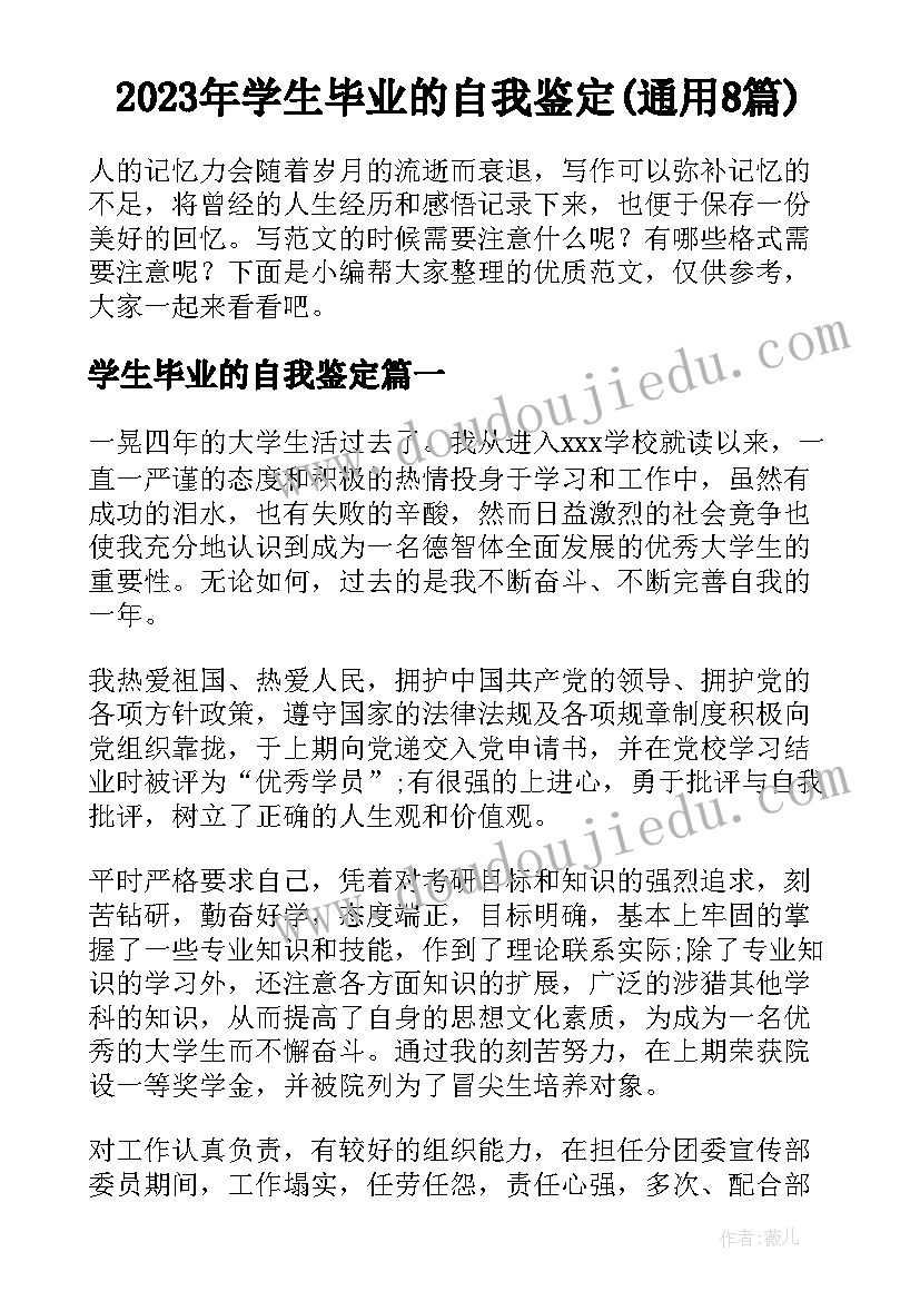 2023年学生毕业的自我鉴定(通用8篇)